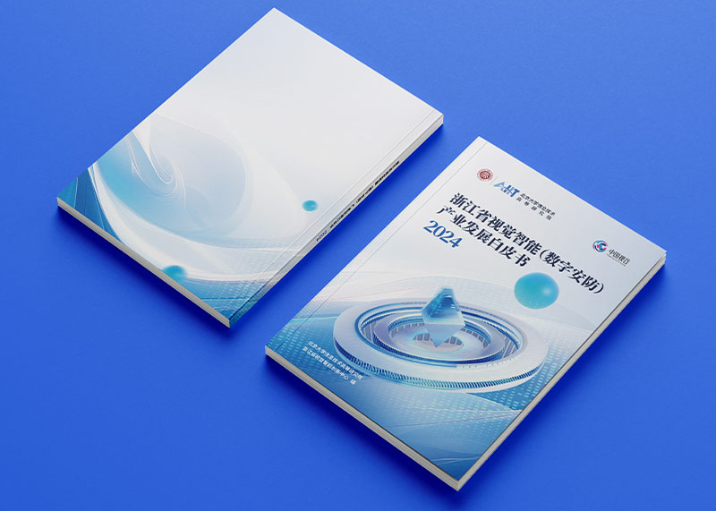 石特策劃《浙江省視覺智能（數(shù)字安防）產業(yè)發(fā)展白皮書（2024）》重磅發(fā)布，全景解析千億級產業(yè)高地新圖景