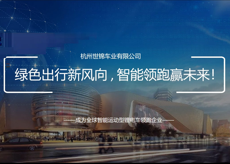 簽約杭州世錦車業(yè)有限公司PPT策劃設計！