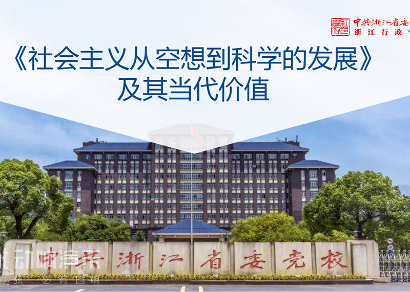 簽約中共浙江省委黨校課件PPT美化設計！