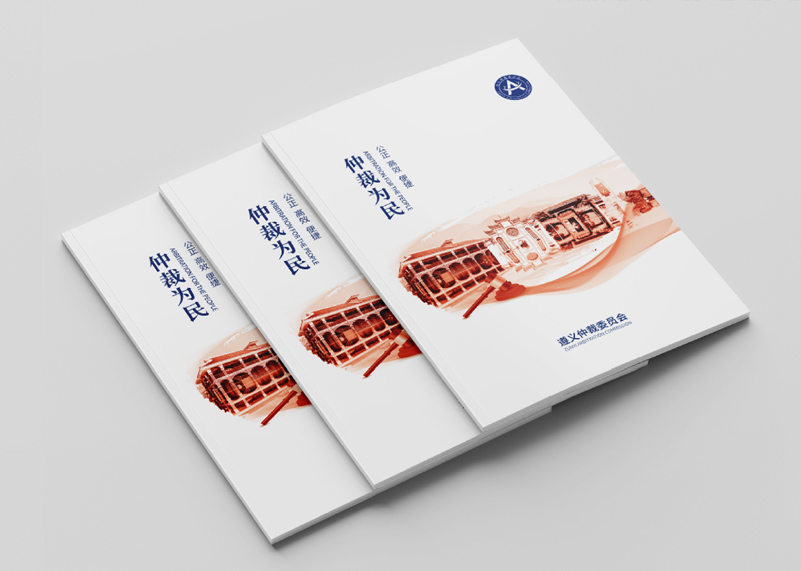 簽約遵義仲裁委宣傳冊設(shè)計！